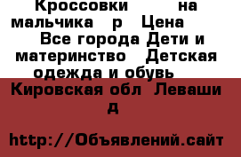 Кроссовки ADIDAS на мальчика 25р › Цена ­ 800 - Все города Дети и материнство » Детская одежда и обувь   . Кировская обл.,Леваши д.